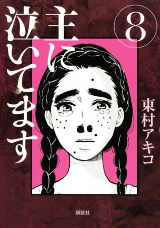 主に泣いてます8巻の表紙