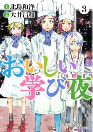 おいしい学び夜3巻の表紙