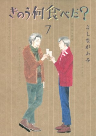 きのう何食べた？7巻の表紙