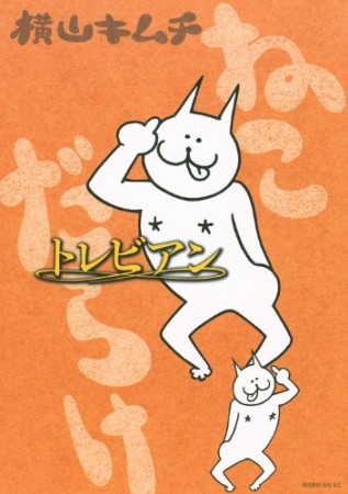 ねこだらけトレビアン1巻の表紙