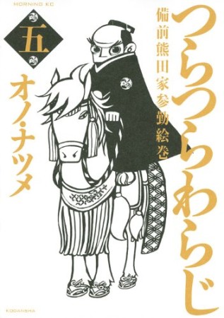 つらつらわらじ5巻の表紙