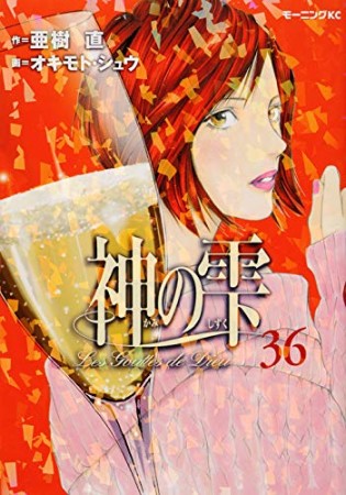 神の雫36巻の表紙