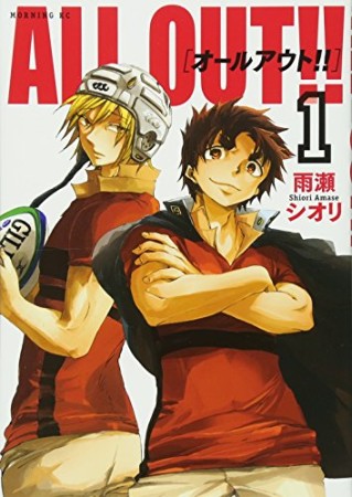 ALL OUT!!1巻の表紙