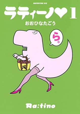 ラティーノ1巻の表紙