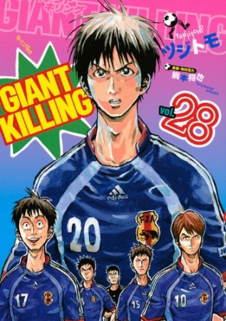 GIANT KILLING ジャイアントキリング28巻の表紙