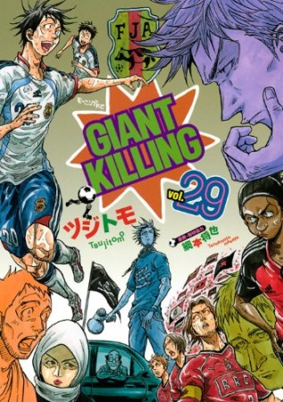 GIANT KILLING ジャイアントキリング29巻の表紙