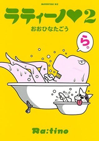 ラティーノ2巻の表紙