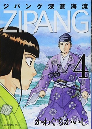 ジパング　深蒼海流4巻の表紙