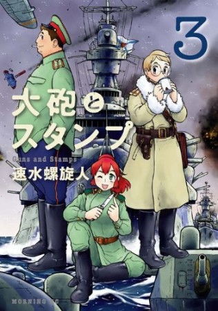 大砲とスタンプ3巻の表紙