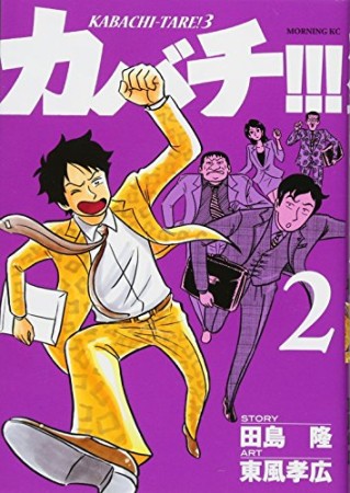 カバチ!!!　－カバチタレ！３－2巻の表紙