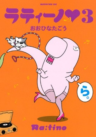 ラティーノ3巻の表紙