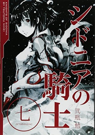 シドニアの騎士7巻の表紙