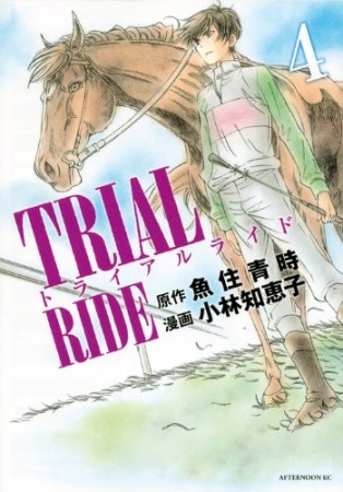 トライアルライド4巻の表紙
