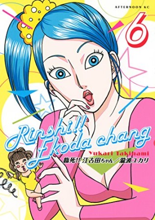 臨死!!江古田ちゃん6巻の表紙