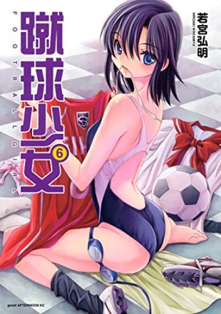 蹴球少女6巻の表紙