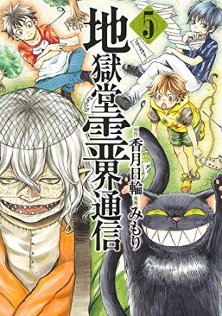 地獄堂霊界通信5巻の表紙