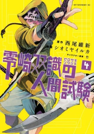 零崎双識 の人間試験4巻の表紙