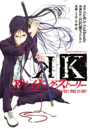 K ストレイ・ドッグ・ストーリー1巻の表紙
