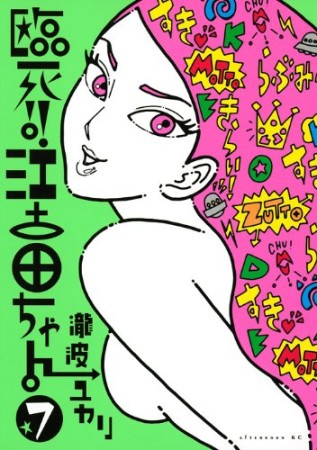 臨死!!江古田ちゃん7巻の表紙