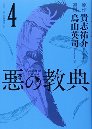 悪の教典4巻の表紙