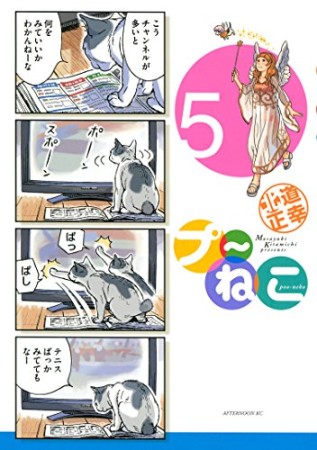 プ～ねこ5巻の表紙