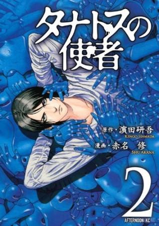 タナトスの使者2巻の表紙