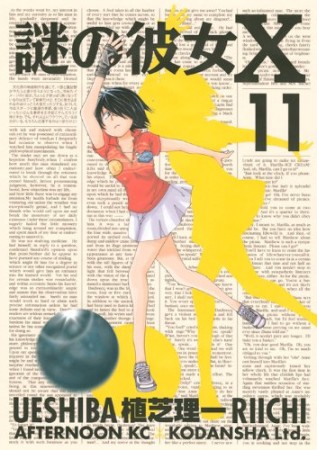 謎の彼女X11巻の表紙