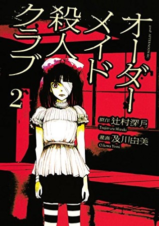 オーダーメイド殺人クラブ2巻の表紙