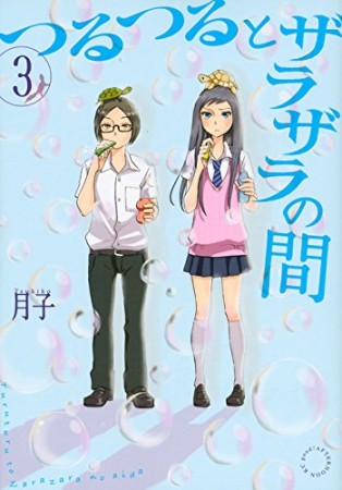 つるつるとザラザラの間3巻の表紙