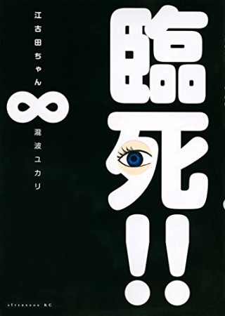 臨死!!江古田ちゃん8巻の表紙