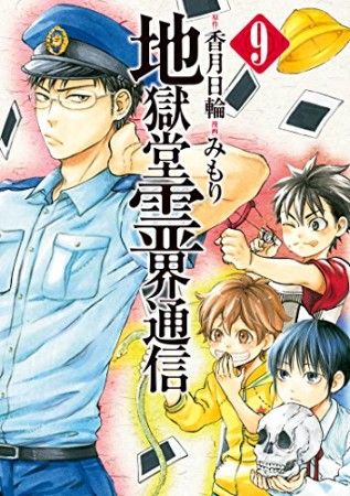 地獄堂霊界通信9巻の表紙