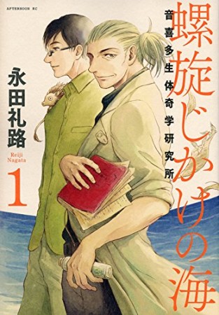 螺旋じかけの海1巻の表紙