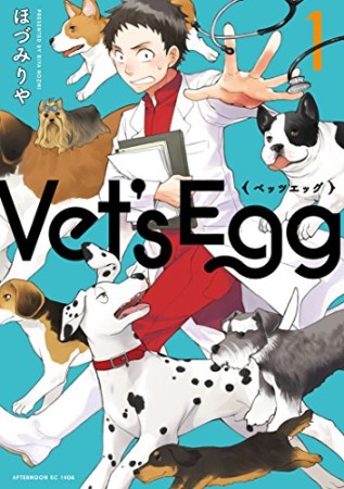 Vet's Egg1巻の表紙