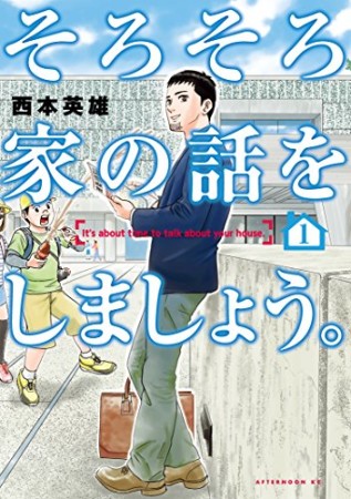 そろそろ家の話をしましょう。1巻の表紙