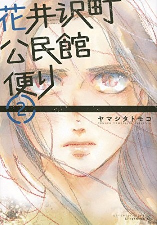 花井沢町公民館便り2巻の表紙