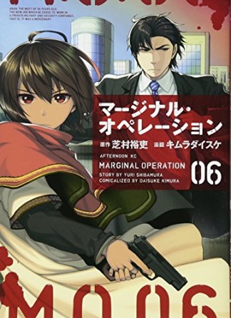 マージナル・オペレーション6巻の表紙