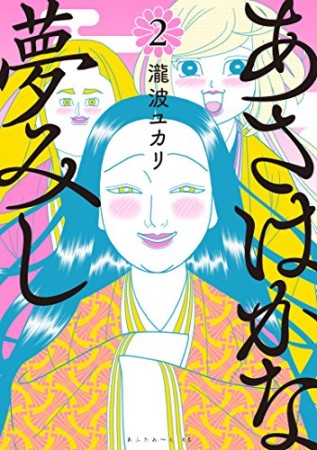 あさはかな夢みし2巻の表紙