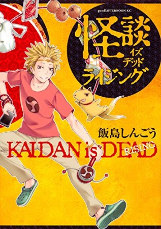 怪談イズデッド ライジング1巻の表紙