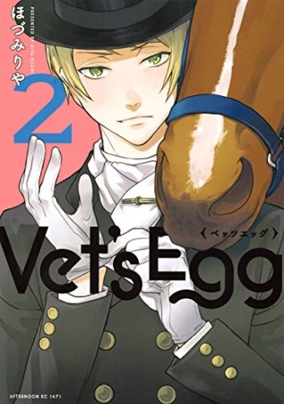 Vet's Egg2巻の表紙