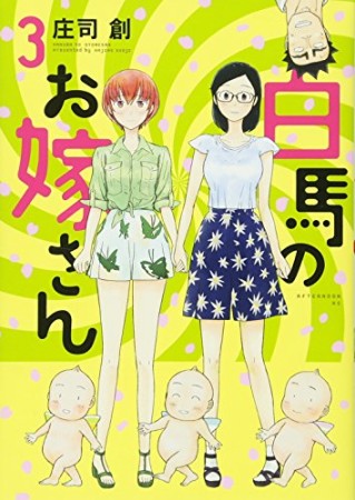 白馬のお嫁さん3巻の表紙