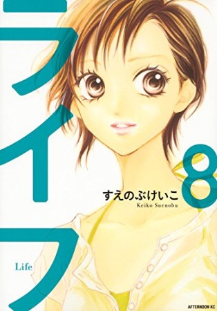 ライフ 新装版8巻の表紙