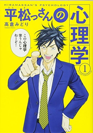 平松っさんの心理学1巻の表紙