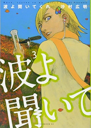 波よ聞いてくれ3巻の表紙