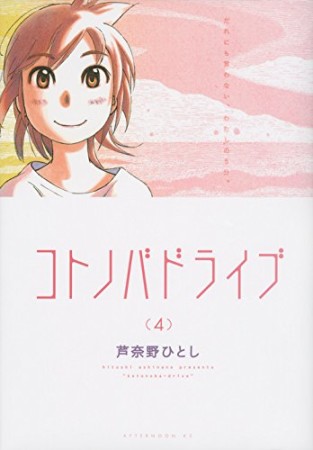 コトノバドライブ4巻の表紙