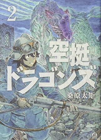 空挺ドラゴンズ2巻の表紙