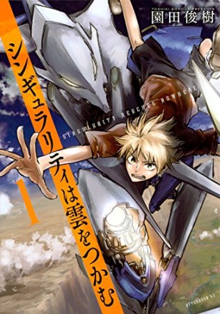 シンギュラリティは雲をつかむ1巻の表紙