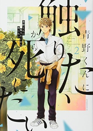 青野くんに触りたいから死にたい2巻の表紙