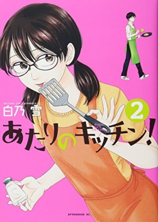 あたりのキッチン!2巻の表紙