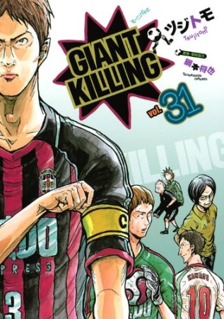 GIANT KILLING ジャイアントキリング31巻の表紙