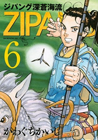 ジパング　深蒼海流6巻の表紙